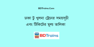 dhaka to khulna train schedule and ticket price
