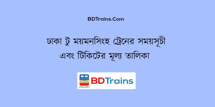 dhaka to mymensingh train schedule and ticket price