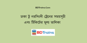 dhaka to narsingdi train schedule and ticket price