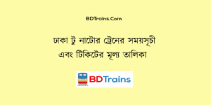 dhaka to natore train schedule and ticket price