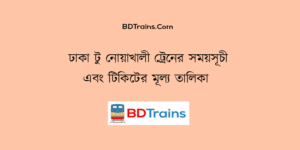 dhaka to noakhali train schedule and ticket price