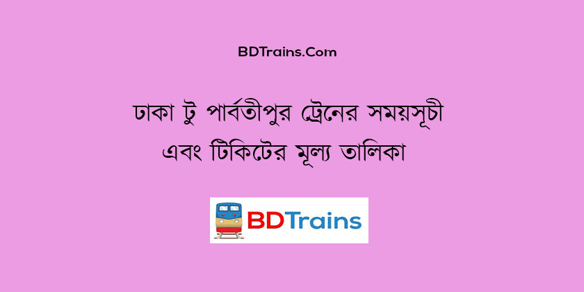dhaka to parbatipur train schedule and ticket price