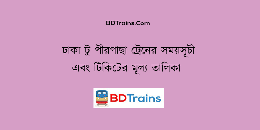 dhaka to pirgachha train schedule and ticket price