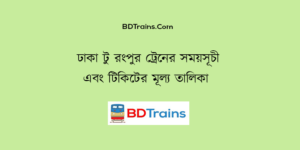 dhaka to rangpur train schedule and ticket price