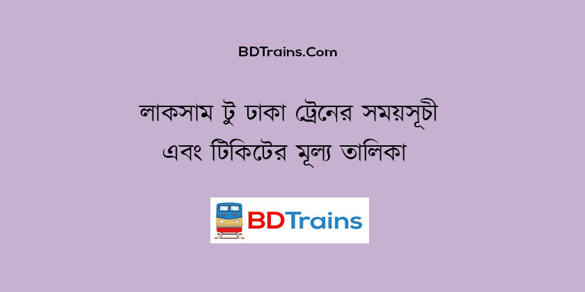 laksam to dhaka train schedule and ticket price