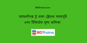 mymensingh to dhaka train schedule and ticket price