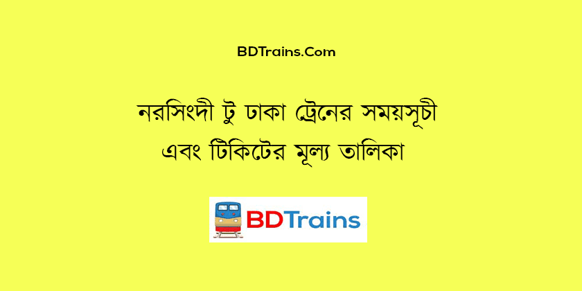 narsingdi to dhaka train schedule and ticket price