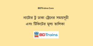 natore to dhaka train schedule and ticket price