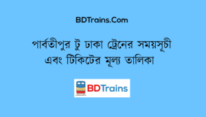 parbatipur to dhaka train schedule and ticket price