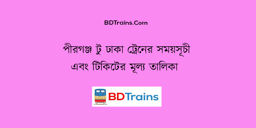 pirganj to dhaka train schedule and ticket price