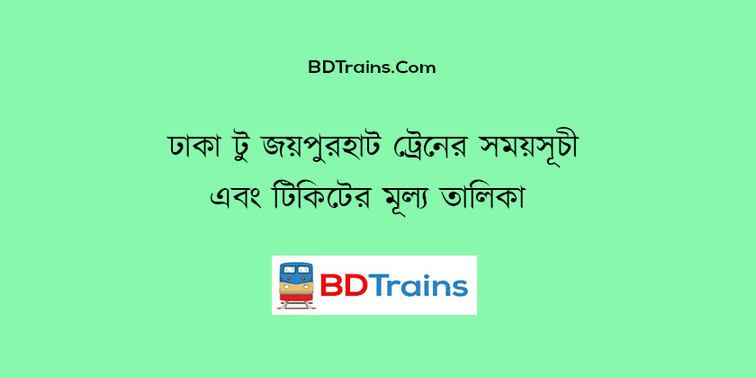 dhaka to joypurhat train schedule and ticket price