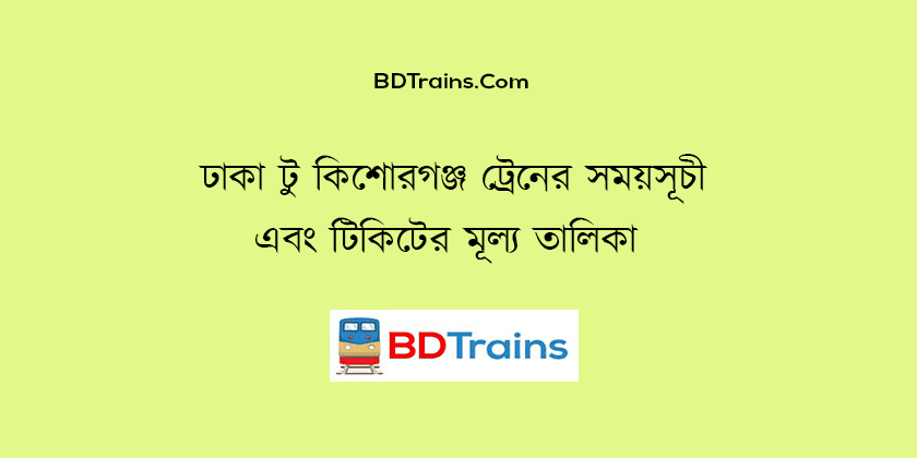 dhaka to kishoreganj train schedule and ticket price