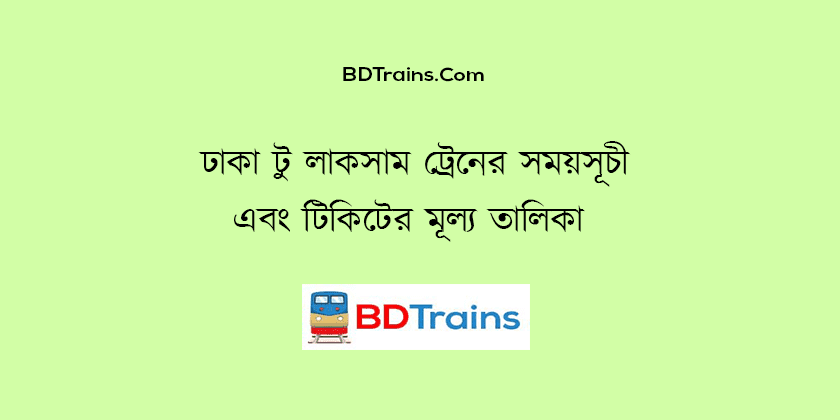 dhaka to laksam train schedule and ticket price