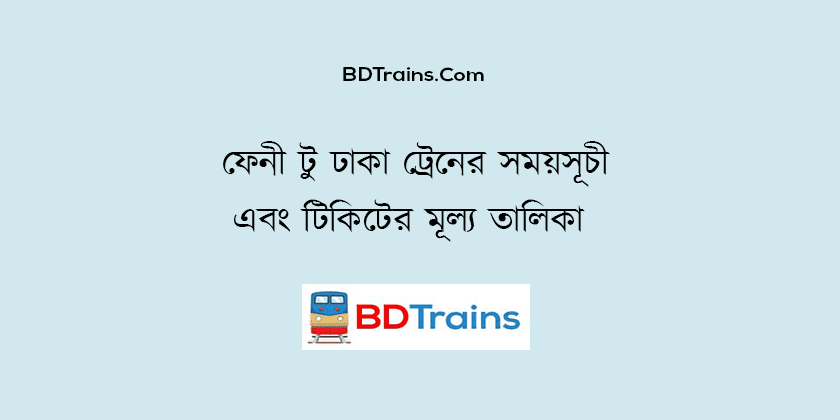 feni to dhaka train schedule and ticket price