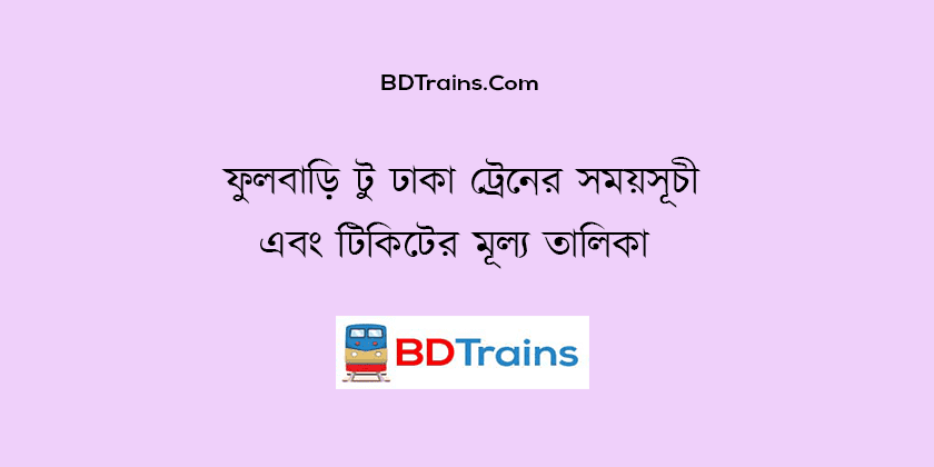 fulbari to dhaka train schedule and ticket price