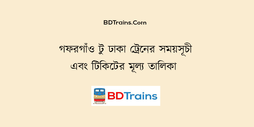 gaforgaon to dhaka train schedule and ticket price