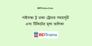 gaibandha to dhaka train schedule and ticket price