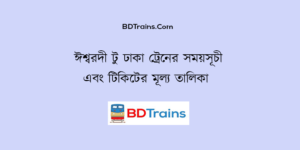 ishwardi to dhaka train schedule and ticket price