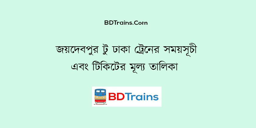 joydebpur to dhaka train schedule and ticket price