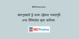 joypurhat to dhaka train schedule and ticket price
