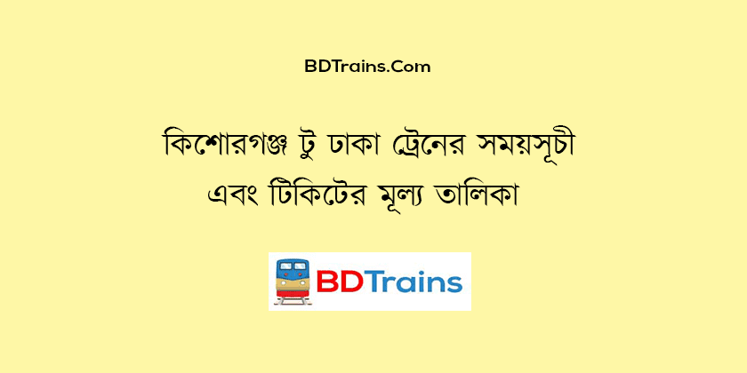 kishoreganj to dhaka train schedule and ticket price