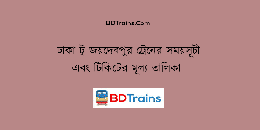 dhaka to joydebpur train schedule and ticket price