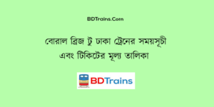 boral bridge to dhaka train schedule and ticket price