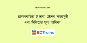 brahmanbaria to dhaka train schedule and ticket price