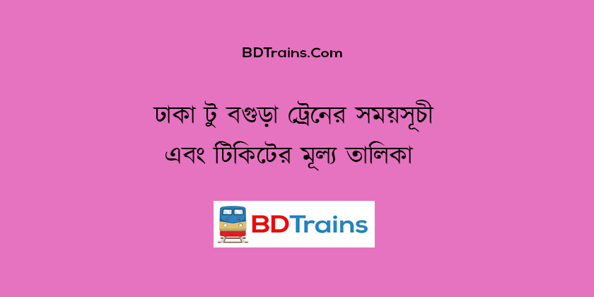 dhaka to bogra train schedule and ticket price