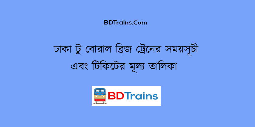 dhaka to boral bridge train schedule and ticket price