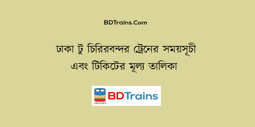 dhaka to chirirbandar train schedule and ticket price