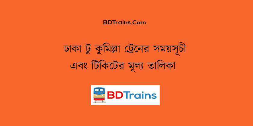 dhaka to comilla train schedule and ticket price