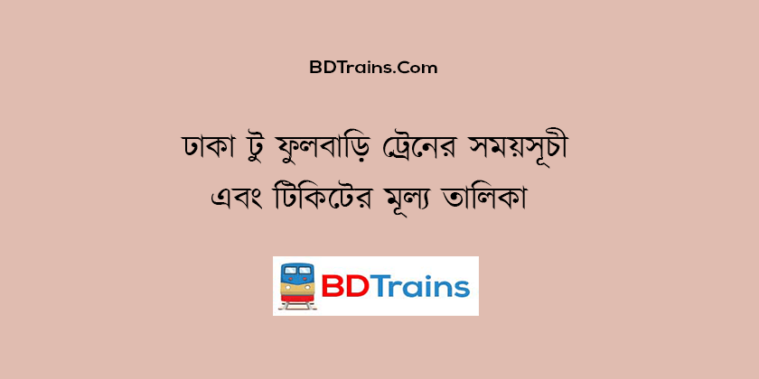 dhaka to fulbari train schedule and ticket price