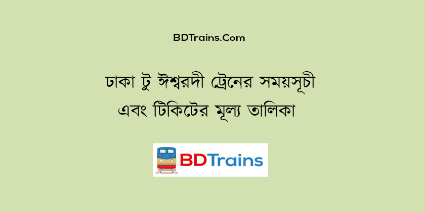 dhaka to ishwardi train schedule and ticket price