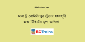 dhaka to kotchandpur train schedule and ticket price