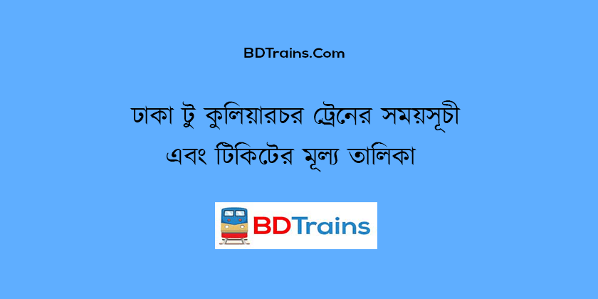 dhaka to kuliarchar train schedule and ticket price