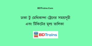 dhaka to methikanda train schedule and ticket price