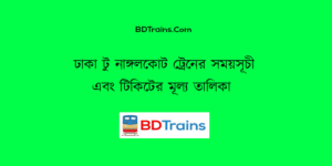 dhaka to nangalkot train schedule and ticket price