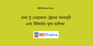 dhaka to netrokona train schedule and ticket price