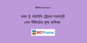 dhaka to panchbibi train schedule and ticket price