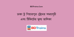 dhaka to piyarpur train schedule and ticket price