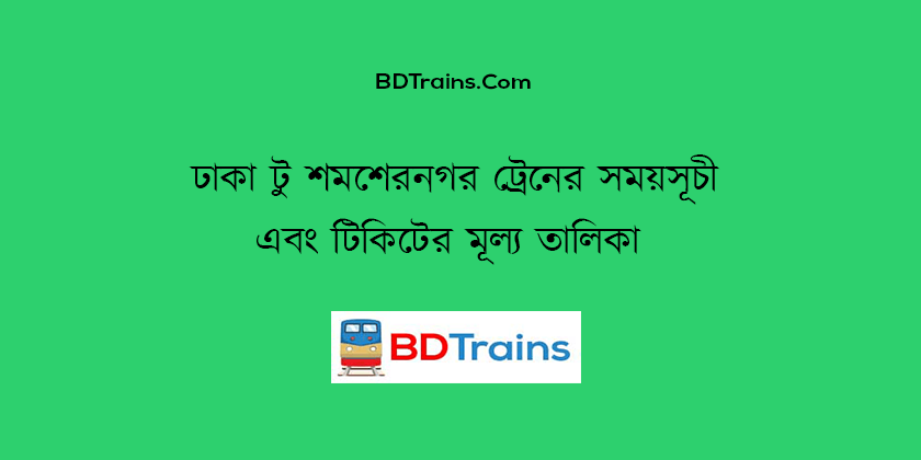 dhaka to shamshernagar train schedule and ticket price