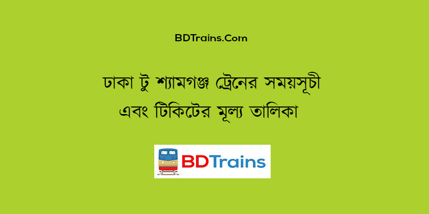 dhaka to shyamgonj train schedule and ticket price