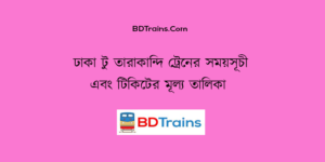 dhaka to tarakandi train schedule and ticket price