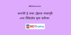 gunabati to dhaka train schedule and ticket price