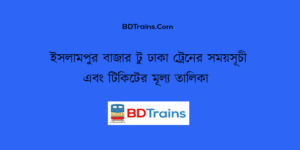 islampur bazar to dhaka train schedule and ticket price