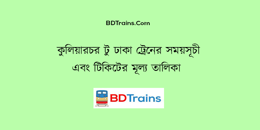 kuliarchar to dhaka train schedule and ticket price
