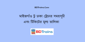 maijgaon to dhaka train schedule and ticket price