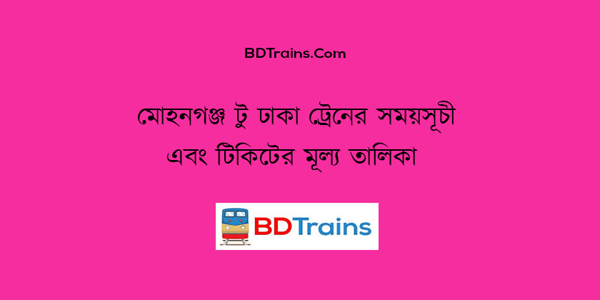 mohanganj to dhaka train schedule and ticket price