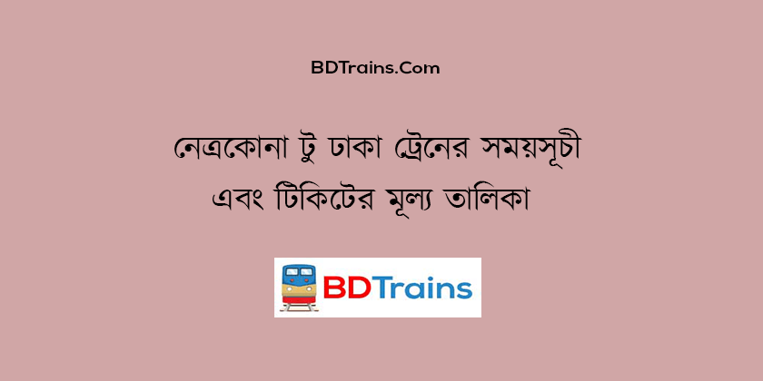 netrokona to dhaka train schedule and ticket price